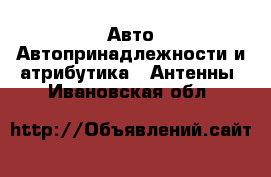 Авто Автопринадлежности и атрибутика - Антенны. Ивановская обл.